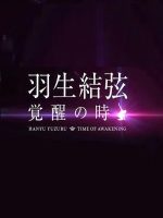 羽生结弦 觉醒之时[日语中字]