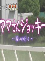 目击日本 妈妈骑手 战斗的每一天[日语中日双字]