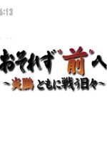 目击日本 不畏惧向前进’和炎鹏一起战斗的每一天[日语中日双字]