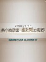 新型冠状病毒 集中治疗室 生死记录[日语日字]