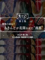 大江户 (2) 惊人的成长 锦绣繁华之商都[日语中日双字]