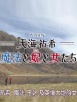 天海祐希 魔法 王妃 英伦大地的女性们 伦敦篇[日语中日双字]