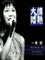 情熱大陆 一青窈 [日语中字]