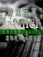 “游戏玩家”虚拟世界里的现实 [日语中日双字]