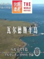 世界遗产 瓦尔德斯半岛 [中日双语]