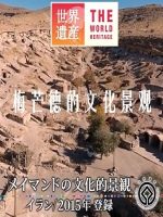 世界遗产 梅芒德的文化景观 [中日双语]