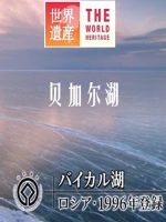 世界遗产 贝加尔湖 [中日双语]