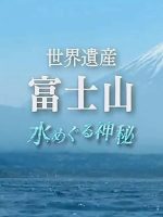 世界遗产 富士山 关于水的神秘 [日语无字]