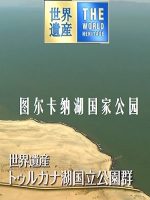 世界遗产 图尔卡纳湖国家公园[日语中日双字]