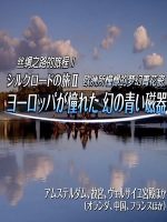 世界遗产 丝绸之路的旅程Ⅱ 欧洲所憧憬的梦幻青花瓷[日语中日双字]