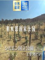 世界遗产 塞米恩国家公园[日语中日双字]