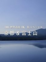 世界遗产 秋季特别节目 京都·富士山[日语中日双字]