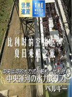 世界遗产 比利时的空中运河 夏日乘船之旅[日语中日双字]
