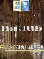 世界遗产 斋浦尔的天体观测设施[日语中日双字]