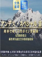 世界遗产 安第斯特集Ⅱ 乘坐列车前往空中的印加帝国[日语中日双字]