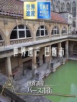 世界遗产 巴斯市 [日语中日双字]