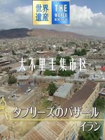 世界遗产 大不里士集市区[日语中日双字]