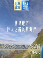 世界遗产 巨人之路及其海岸[日语中日双字]