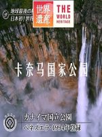 世界遗产 卡奈马国家公园[日语中日双字]