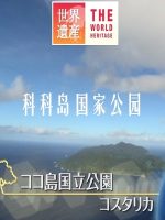 世界遗产 科科岛国家公园[日语中日双字]