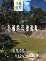 世界遗产 科潘的玛雅遗址[日语中日双字]