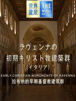 世界遗产 拉韦纳的早期基督教建筑群[日语中日双字]