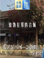 世界遗产 琅勃拉邦的古城[日语中日双字]