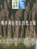 世界遗产 勒拿河柱状岩自然公园[日语中日双字]