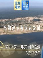 世界遗产 马纳波尔斯国家公园[日语中日双字]