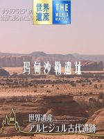 世界遗产 玛甸沙勒遗址[日语中日双字]