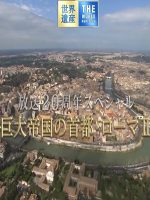 世界遗产 庞大帝国的首都 罗马Ⅱ[日语中日双字]