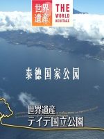 世界遗产 泰德国家公园[日语中日双字]