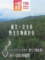 世界遗产 通艾·会卡肯野生生物保护区[日语中日双字]