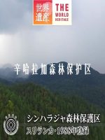 世界遗产 辛哈拉加森林保护区[日语中日双字]