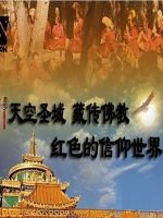 天空圣城 藏传佛教 红色的信仰世界[日语中日双字]