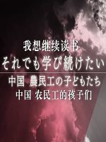 我想继续读书 中国农民工的孩子们 2016 [1集][NHK纪录片][日语中字][720P]