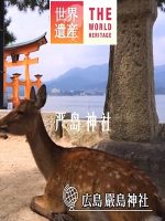 世界遗产 严岛神社[日语中日双字]