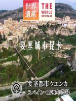 世界遗产 要塞城市昆卡[日语中日双字]