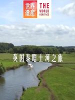 世界遗产 英国泰晤士河之旅[日语中日双字]