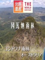 世界遗产 冈瓦纳雨林[日语中日双字]