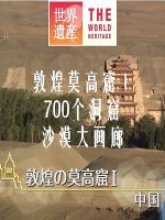 世界遗产 敦煌莫高窟Ⅰ 700个洞窟！沙漠大画廊[日语中日双字]