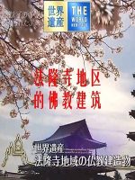 世界遗产 法隆寺地区的佛教建筑[日语中日双字]