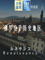 世界遗产 佛罗伦萨历史地区[日语中日双字]