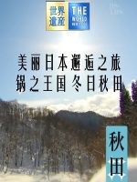 美丽日本邂逅之旅 锅之王国 冬日秋田[日语中日双字]