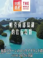 世界遗产 帕劳南部潟湖的岩石岛群[日语中日双字]