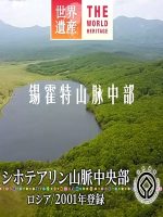 世界遗产 锡霍特山脉中部[日语中日双字]