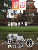 世界遗产 泰国的世界遗产[日语中日双字]