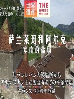 世界遗产 萨兰莱班和阿尔克 塞南的盐场[日语中日双字]