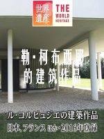 世界遗产 勒·柯布西耶的建筑作品[日语中日双字]