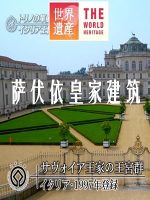 世界遗产 萨伏依皇家建筑[日语中日双字]
